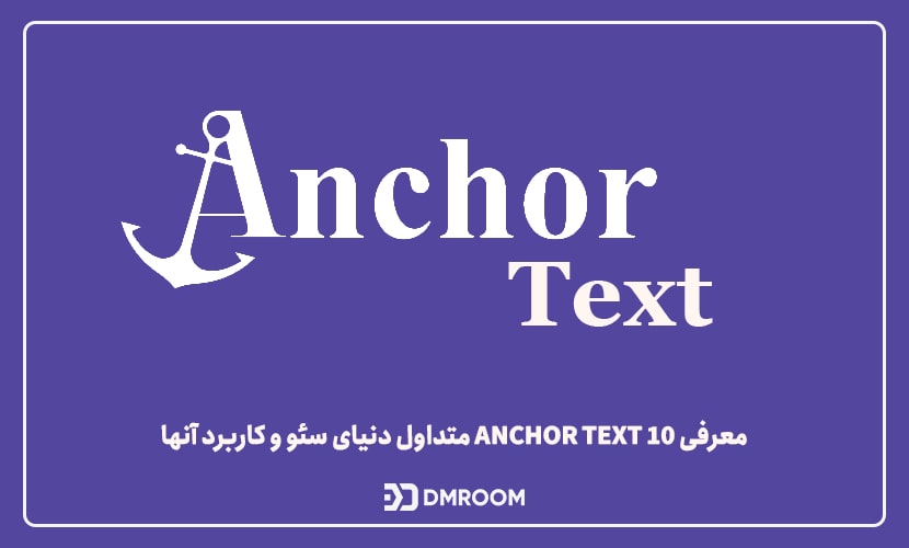 انکرتکست (Anchor Text) چیست؟