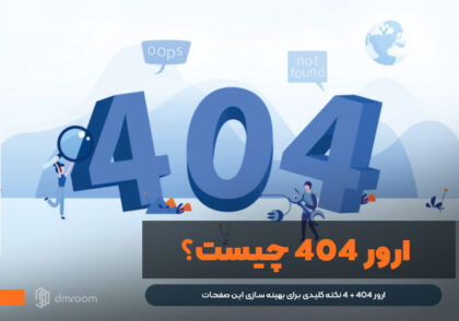 ارور 404 + 4 نکته کلیدی برای بهینه سازی این صفحات