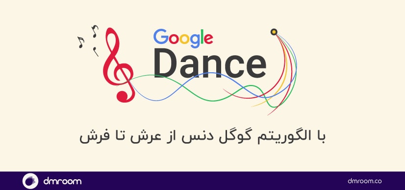 الگوریتم گوگل دنس چیست Google Dance - رسیدن از فرش به عرش- دی ام روم