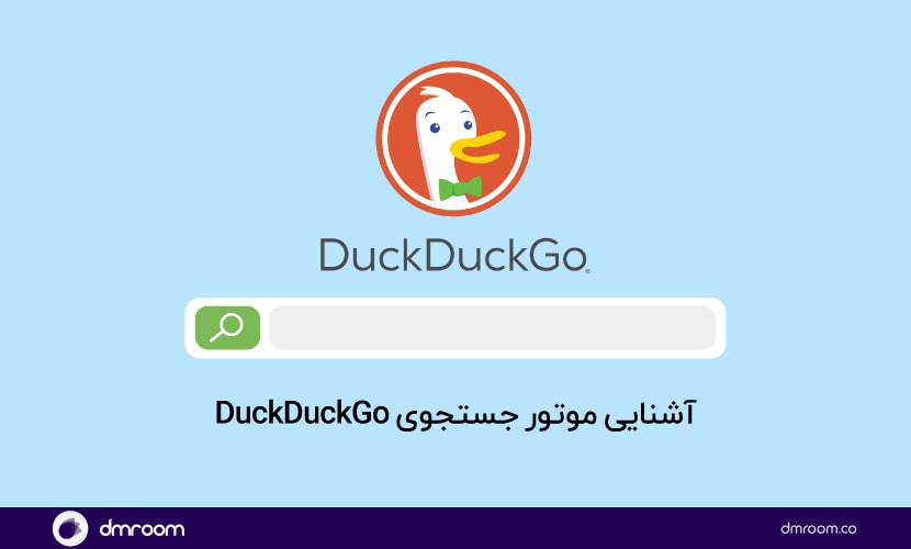 موتور جستجوگر DuckDuckGo