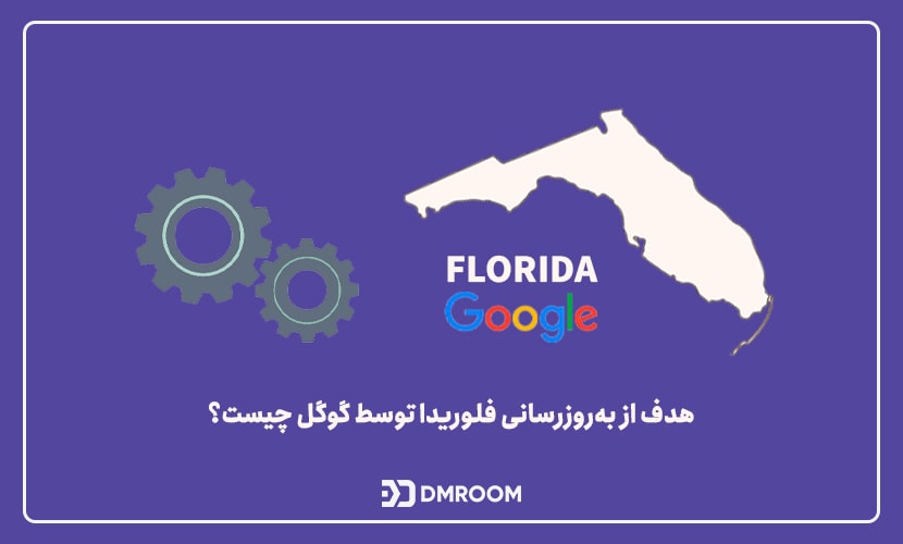 هدف از به‌روزرسانی فلوریدا توسط گوگل چیست؟