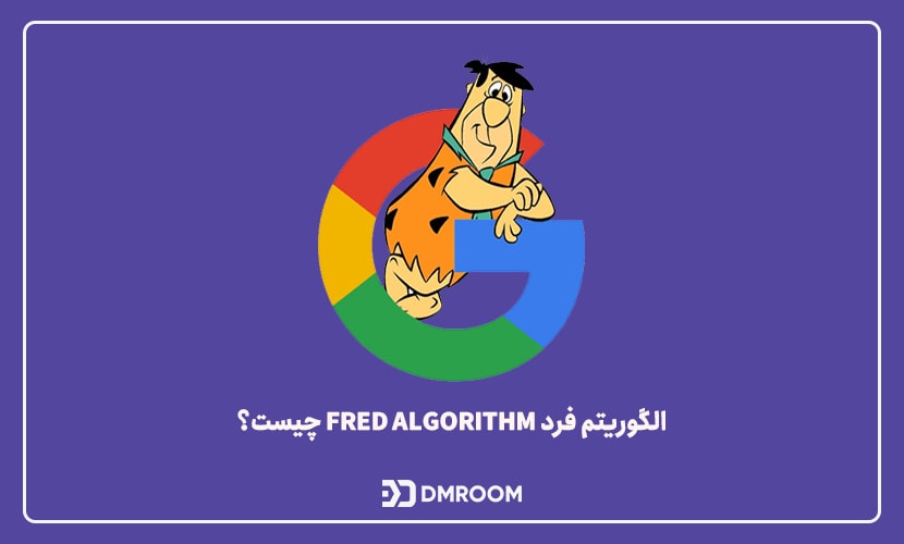 الگوریتم فرد Fred Algorithm چیست؟