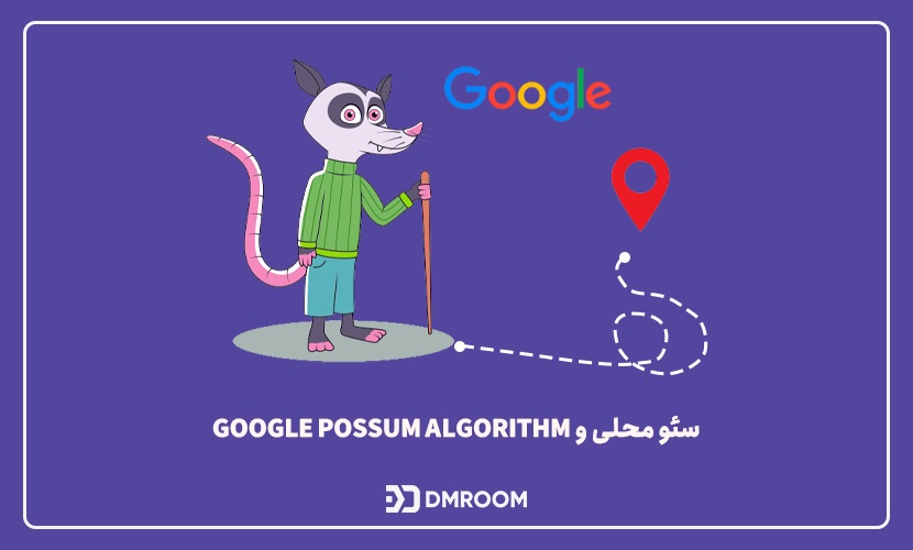 سئو محلی و Google Possum Algorithm
