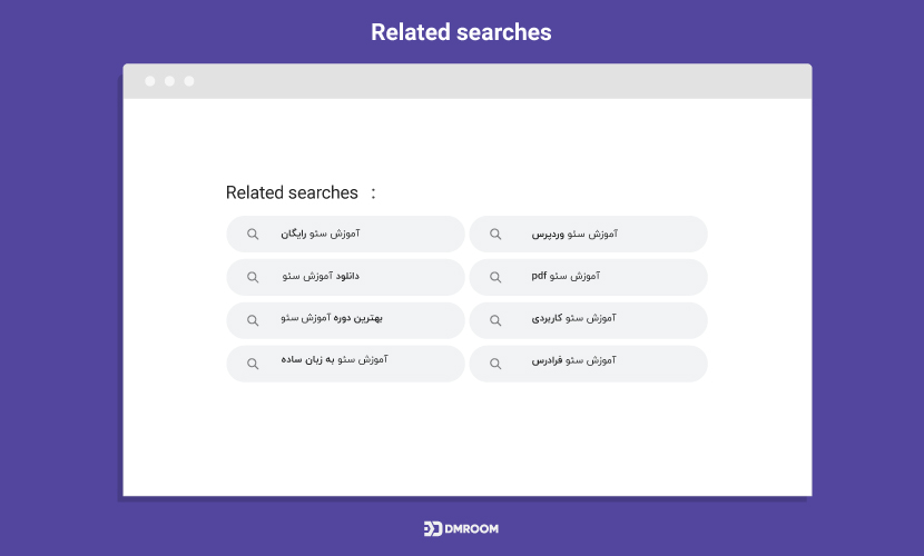 استفاده از جستجوهای مرتبط (Related searches)