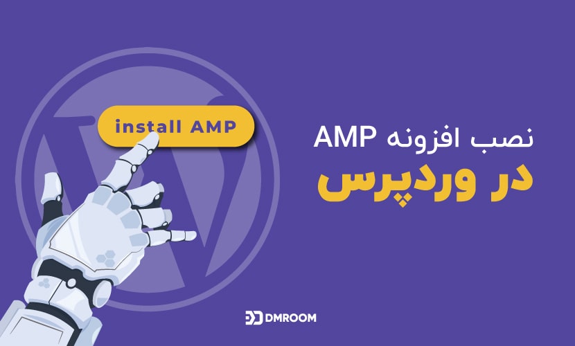 روش نصب افزونه AMP در وردپرس